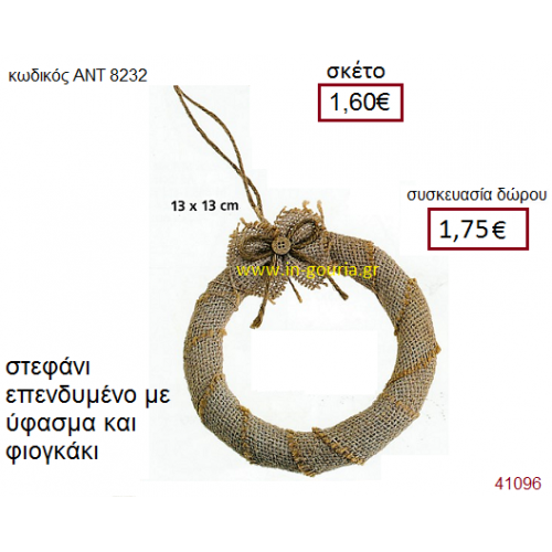 ΣΤΕΦΑΝΙ υφασμάτινο γούρι-δώρο ΑΝΤ-8232